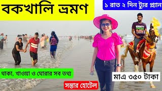 Bakkhali Tour 2024সস্তায় বকখালি ভ্রমণ Bakkhali Hotel Bakkhali Tourist PlacesBakkhali Sea Beach [upl. by Greg423]