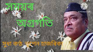 সময়ৰ অগ্ৰগতি Assamese song Bhupen Hazarika Xomoyor Agragati [upl. by Otecina]