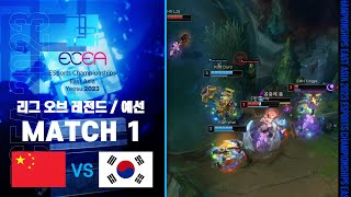 리그 오브 레전드 예선 매치1 중국 vs 한국  1일차  2023 한중일 이스포츠 대회 [upl. by Naujak200]