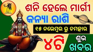 କନ୍ୟା ରାଶି ଶନି ମାର୍ଗୀ ଚଳନ ୨୦୨୪  Virgo Saturn Margi chalan 2024 odia  Kanya rashi Shani Margi 2024 [upl. by Ahsitel]