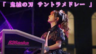 「鬼滅の刃サントラメドレー」 quot826askaquot Live stage performance [upl. by Ttennej]