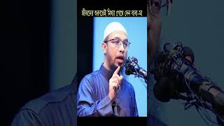 জীবনের শুরুতেই মিথ্যা গেথে দেন বাবা মা  sheikhahmadullah shortvideo islamicvideo [upl. by Werra630]