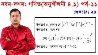 24 Nine Ten Math Chapter 41 Part11 ll SSC Math 41 ll Suchok 41 সূচক [upl. by Epuladaug]