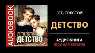 АУДИОКНИГА  ДЕТСТВО  Л ТОЛСТОЙ ПОЛНАЯ ВЕРСИЯ [upl. by Atenahs]