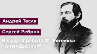 Беседа о работе Фридриха Энгельса quotАнтиДюрингquot [upl. by Hengel]