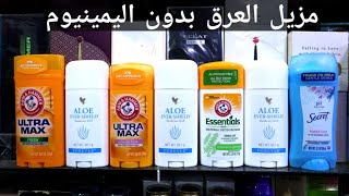 أحسن مزيلات العرق anti transpirant forever aloe Vera ultrat max essentials Secret [upl. by Wanda]