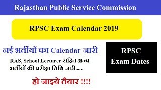 RPSC Exam Calendar 2019 ।। जारी हुई 7 भर्तीयों की परीक्षा तिथि ।। RAS School Lecturer Exam Date [upl. by Garvey]