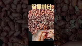 땅콩버터peanut butter  빵이나 과일에 발라 드셔보세요하루 한큰술만 영양은 챙기고 다이어트도 되고 [upl. by Arraet404]