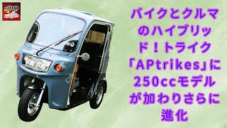 【トライク『APtrikes250』 】バイクとクルマの魅力が融合！便利なトライク「APtrikes」に待望の250ccモデルが登場【JBNカーニュース 】 [upl. by Yentirb]