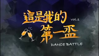 《這是我的第一盃 Vol1》Waving Hao VS 郭CC [upl. by Dedra]