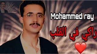 Mohammed ray Raki Flgalab محمد راي راكي في القلب النسخة الأصلية [upl. by Trina]