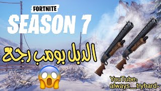 الدبل بومب رجع في السوني والبيسي 😱  فورتنايت [upl. by Cheyne951]