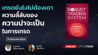 INVESTHINK EP 44  เทรดยังไงไม่ต้องเดา with Cwayinvestment [upl. by Malkin]