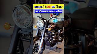 Bullet ये क्या कर दिया bike classic350 bullet350 hunter350 [upl. by Arondell]