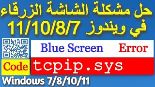 حل مشكلة الشاشة الزرقاء  Fix tcpipsys blue screen Error on windows [upl. by Ttreve]