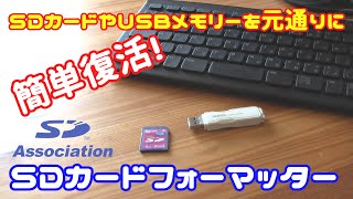 SDカードフォーマッターで復活 SDカードやUSBメモリーを元通りに [upl. by Arabele441]