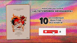 «45 татуировок менеджера»  Книга очень кратко за 3 минуты Быстрый обзор ⏰ [upl. by Yerhpmuh]