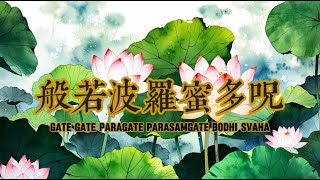 般若波羅蜜多咒  Prajnaparamita Mantra  能量心咒  Heart Sutra Short Powerful Mantra [upl. by Neellek]