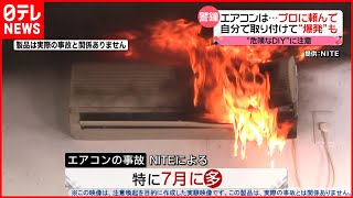 【エアコン】取り付けは専門家に！自分で作業すると「発火」「爆発」事故の可能性も… [upl. by Portwine]