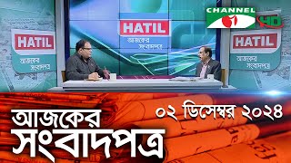 চ্যানেল আই আজকের সংবাদপত্র  02 December 2024  Channel i Ajker Sangbadpatra  Channel i News [upl. by Aivatnohs]