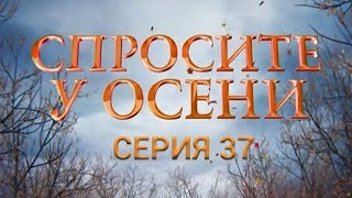 Спросите у осени  37 серия HD  качество  Интер [upl. by Nyladnewg459]