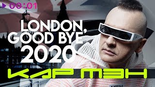 Кар Мэн  London good bye New Remix 2020 [upl. by Aerdnak468]