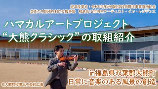 大熊クラシック取組紹介！学び舎ゆめの森の歌、大熊町役場本庁舎前、ハマカルアートプロジェクト、アーティストインレジデンス [upl. by Pauletta]