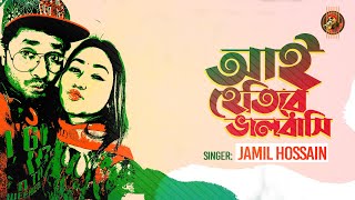 আই হেতিরে ভালবাসি । জামিল হোসাইন । নোয়াখালী ভাষায় জামিলের গাওয়া অসাধারণ গান । 2020 [upl. by Eceinej]