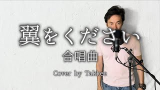 【 合唱曲】翼をください（混声三部合唱）【歌詞付き】〜表参道高校合唱部バージョン〜 [upl. by Neliak]