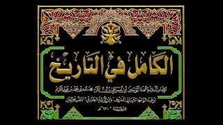 كتاب الكامل فى التاريخ لإبن الأثير 4 الجزء الرابع [upl. by Ekusuy119]