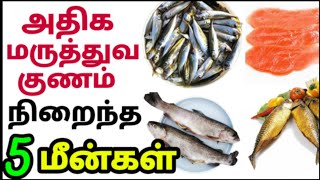 மருத்துவ குணம் நிறைந்த மீன்கள் Top 5 healthy fishes in tamil [upl. by Sliwa85]