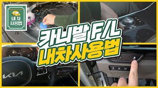 카니발 페이스리프트 설명서 100번 읽은 것처럼 만들어 드립니다｜버튼 다 누르며 옵션 기능 내부 설명하기 [upl. by Clayson]