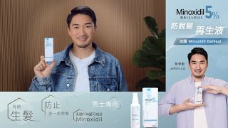 【Jeffrey 保養頭髮嘅秘方】Minoxidil Bailleul 5 防脫髮再生液 Jeffrey 黎學勤 [upl. by Avelin]