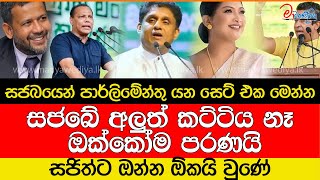 සජබයෙන් පාර්ලිමේන්තු යන සෙට් එක මෙන්න සජිත්ට ඔන්න ඕකයි වුණේ [upl. by Ridley]