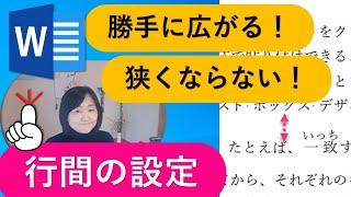 【Word】行間の設定解説！勝手に広がる理由や行間を狭くする方法 [upl. by Scoter466]