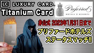 【ラグジュアリーカード】非公式 2023年1月31日まで プリファードホテルズ オーソリティステータスマッチ  マスターカード ワールドエリート優待 [upl. by Leinod]