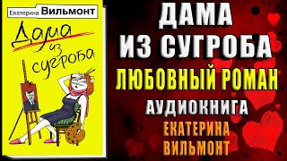 Дама из сугроба Екатерина Вильмонт Аудиокнига [upl. by Wilek]