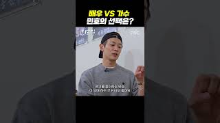 배우vs가수 민호의 선택은 [upl. by Oriel]