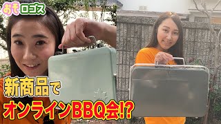 【新商品紹介】発売前のグリルを使ってBBQ！先行発売商品の紹介も･･･【おそロゴス52】 [upl. by Nuriel]