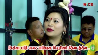 तिर्सना घर्ति मगर भन्छिन पिरतीको सिमा हुदैन  गाम बेसीका भाकाहरु  Ep016  NICE TV HD [upl. by Naivad]