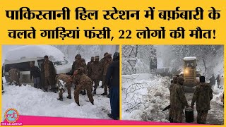 Pakistan के Murree में snowfall से हुआ भीषण हादसा 22 लोगों की मौत 1 हज़ार गाड़ियां अब भी फंसी हुई [upl. by Groos910]