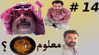 يوميات أبو محمد القصيمي quot 14 quot  انته معلوم صبجي ؟ [upl. by Ahsuatan413]