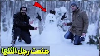 صنعت رجل الثلج في اسطنبول☃️  علي المرجاني [upl. by Rollecnahc]