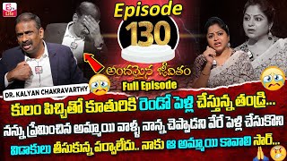 Andamaina Jeevitham Episode  130  Best Moral Video  Dr Kalyan Chakravarthy SumanTV Life Real Show [upl. by Anelrats155]