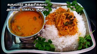 Karuvadu Kathirikai Avarai Kottai Kulambu Recipe in Tamil  கருவாடு கத்தரிக்காய் அவரை கொட்டை குழம்பு [upl. by Leela]