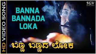 Banna Bannada Loka  Video Song  Ekangi  V Ravichandran  Shankar Mahadevan [upl. by Feingold]