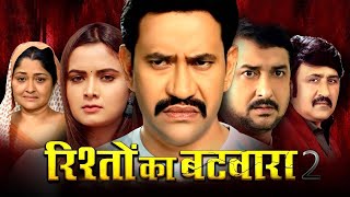 रिश्तों का बटवारा  Dinesh Lal Yadav quotNirahua  Neelam Giri  Rishto Ka BatwaraBhojprui Movie 2024 [upl. by Errot]