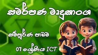 සමර්පණ මෘදුකාංග  සම්පූර්ණ පාඩම  07 ශ්‍රේණිය තොරතුරු හා සන්නිවේදන තාක්ෂණය  Unit 06 [upl. by Garges]