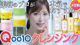 【メガ割】美容のプロがQoo10人気クレンジング10種を徹底レビュー！肌質別にプチプラ〜ミドプラ価格でおすすめアイテムご紹介【No案件】 [upl. by Cotsen]