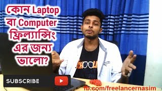 Best laptop or desktop for freelancing  ফ্রিল্যান্সিং এর জন্য বেস্ট লেপ্টোপ [upl. by Ynohtnaleahcim527]